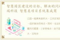 智慧园区建设的目标、解决的问题--源中瑞科技 智慧类项目系统集成商