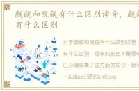 觑觎和觊觎有什么区别读音，觑觎和觊觎有什么区别