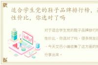 适合学生党的鞋子品牌排行榜，高颜值高性价比，你选对了吗