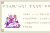 东芝是国产的吗？ 东芝是哪个国家的品牌