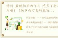 请问 盐酸帕罗西汀片 吃多了会不会副作用哦？（帕罗西汀真的能延时多久）