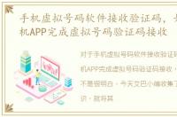 手机虚拟号码软件接收验证码，如何用手机APP完成虚拟号码验证码接收