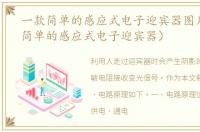 一款简单的感应式电子迎宾器图片（一款简单的感应式电子迎宾器）