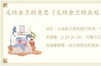 义结金兰的意思（义结金兰的出处及造句）