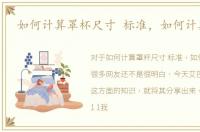 如何计算罩杯尺寸 标准，如何计算罩杯