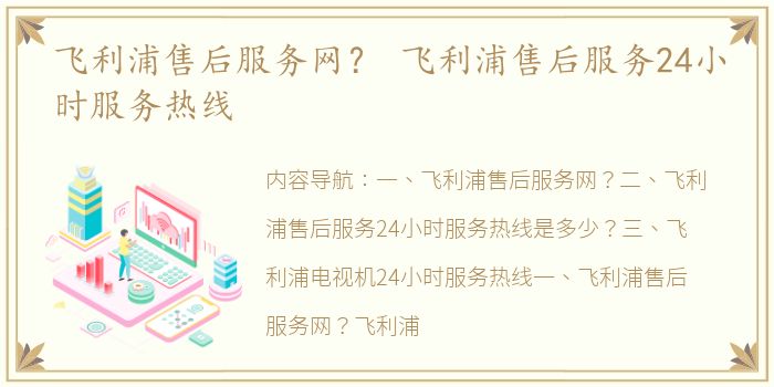 飞利浦售后服务网？ 飞利浦售后服务24小时服务热线