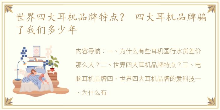 世界四大耳机品牌特点？ 四大耳机品牌骗了我们多少年