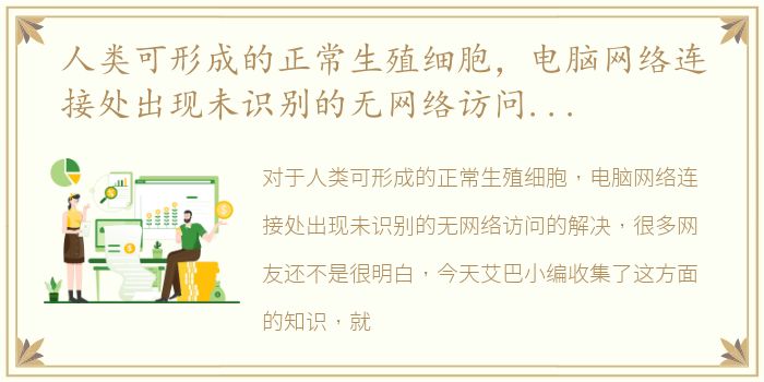 人类可形成的正常生殖细胞，电脑网络连接处出现未识别的无网络访问的解决