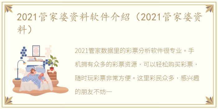 2021管家婆资料软件介紹（2021管家婆资料）