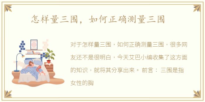 怎样量三围，如何正确测量三围