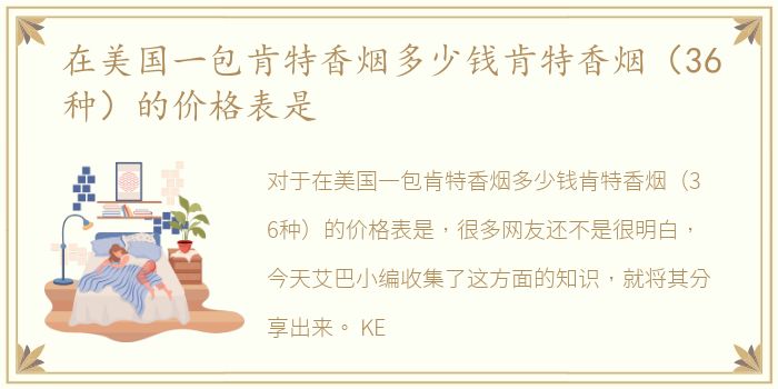 在美国一包肯特香烟多少钱肯特香烟（36种）的价格表是