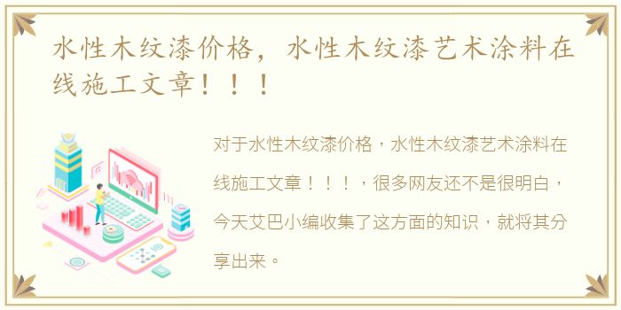 水性木纹漆价格，水性木纹漆艺术涂料在线施工文章！！！