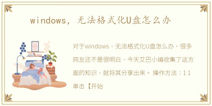 windows，无法格式化U盘怎么办