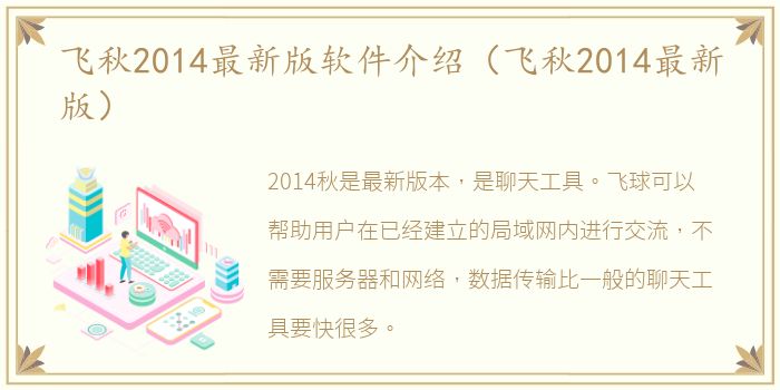 飞秋2014最新版软件介绍（飞秋2014最新版）