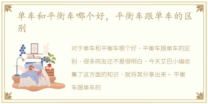 单车和平衡车哪个好，平衡车跟单车的区别