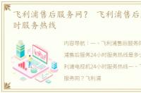 飞利浦售后服务网？ 飞利浦售后服务24小时服务热线