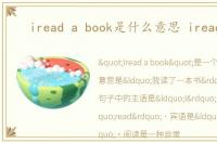 iread a book是什么意思 ireadygo