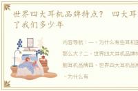 世界四大耳机品牌特点？ 四大耳机品牌骗了我们多少年