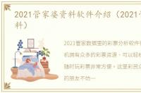 2021管家婆资料软件介紹（2021管家婆资料）