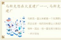 马斯克想在火星建厂一一,马斯克想在火星建厂