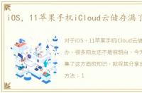iOS，11苹果手机iCloud云储存满了怎么办