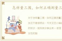 怎样量三围，如何正确测量三围