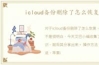 icloud备份删除了怎么恢复