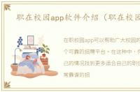 职在校园app软件介绍（职在校园app）