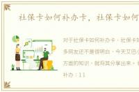 社保卡如何补办卡，社保卡如何补办