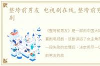 整垮前男友 电视剧在线,整垮前男友 电视剧