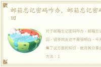邮箱忘记密码咋办，邮箱忘记密码怎样找回