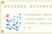 微信背景变黑色，微信如何换全黑色主题