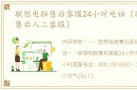 联想电脑售后客服24小时电话（联想电脑售后人工客服）