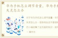 华为手机怎么调节音量，华为手机音量键失灵怎么办