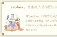 windows，无法格式化U盘怎么办