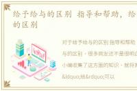 给予给与的区别 指导和帮助，给予与给与的区别