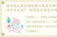 联想笔记本电脑的售后服务有哪些？保修项目及时间？ 联想笔记本官方网站