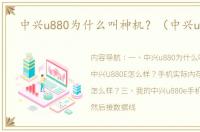 中兴u880为什么叫神机？（中兴u880e）