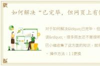 如何解决“已完毕，但网页上有错误”