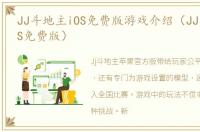 JJ斗地主iOS免费版游戏介绍（JJ斗地主iOS免费版）