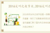 2016尖叫之夜节目,2016尖叫之夜