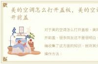 美的空调怎么打开盖板，美的空调怎么打开前盖