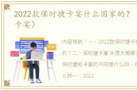 2022款保时捷卡宴什么国家的？（保时捷卡宴）