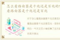 怎么看路由器是千兆还是百兆的呢，怎么看路由器是千兆还是百兆