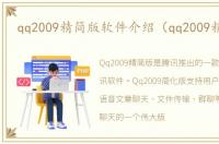 qq2009精简版软件介绍（qq2009精简版）