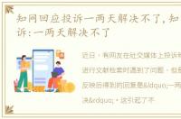 知网回应投诉一两天解决不了,知网回应投诉:一两天解决不了