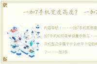 一加7手机宽度高度？ 一加7