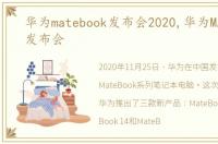 华为matebook发布会2020,华为MATEBOOK发布会
