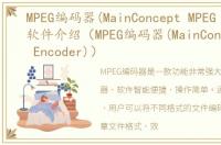 MPEG编码器(MainConcept MPEG Encoder)软件介绍（MPEG编码器(MainConcept MPEG Encoder)）