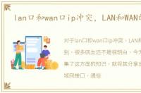 lan口和wan口ip冲突，LAN和WAN的区别